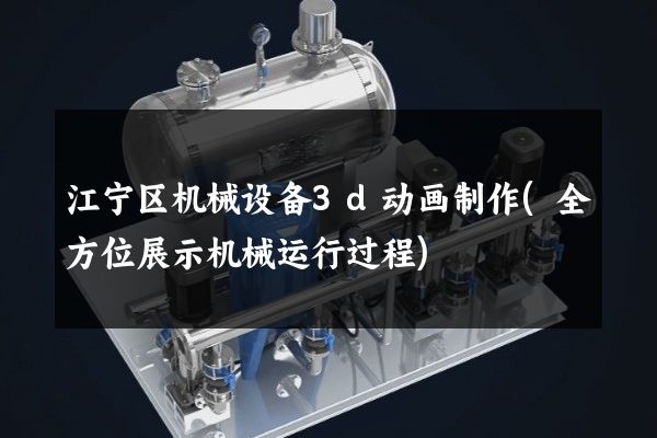 江宁区机械设备3d动画制作(全方位展示机械运行过程)