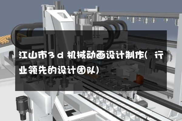 江山市3d机械动画设计制作(行业领先的设计团队)