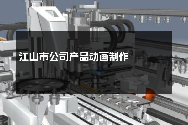 江山市公司产品动画制作