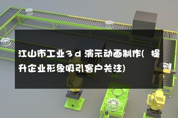 江山市工业3d演示动画制作(提升企业形象吸引客户关注)