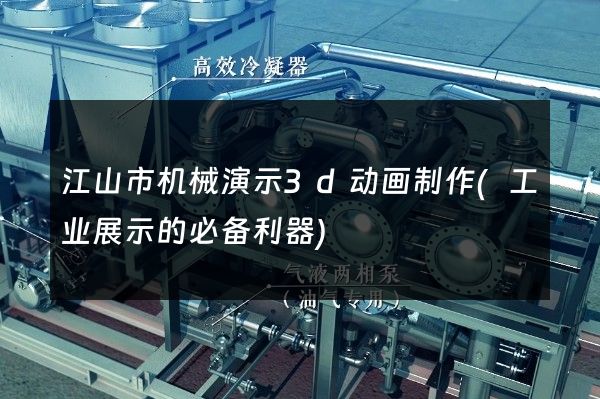 江山市机械演示3d动画制作(工业展示的必备利器)