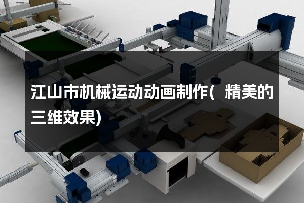 江山市机械运动动画制作(精美的三维效果)