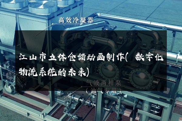 江山市立体仓储动画制作(数字化物流系统的未来)