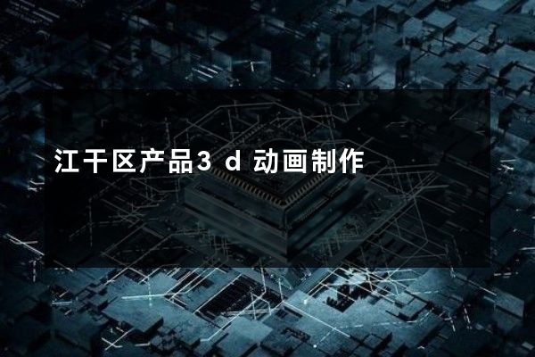 江干区产品3d动画制作