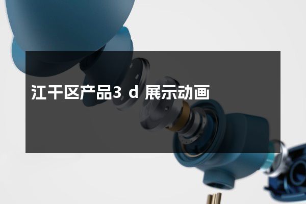 江干区产品3d展示动画