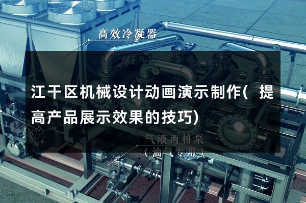 江干区机械设计动画演示制作(提高产品展示效果的技巧)