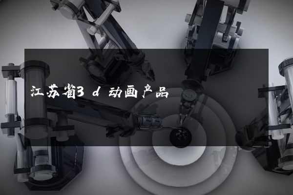 江苏省3d动画产品