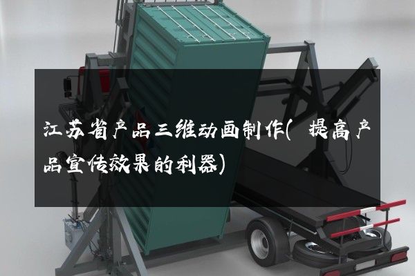 江苏省产品三维动画制作(提高产品宣传效果的利器)