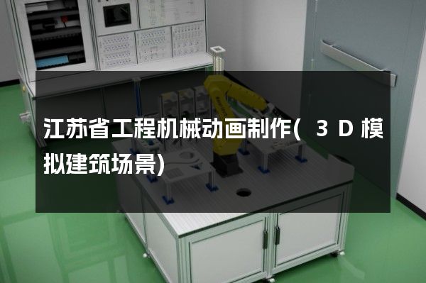 江苏省工程机械动画制作(3D模拟建筑场景)