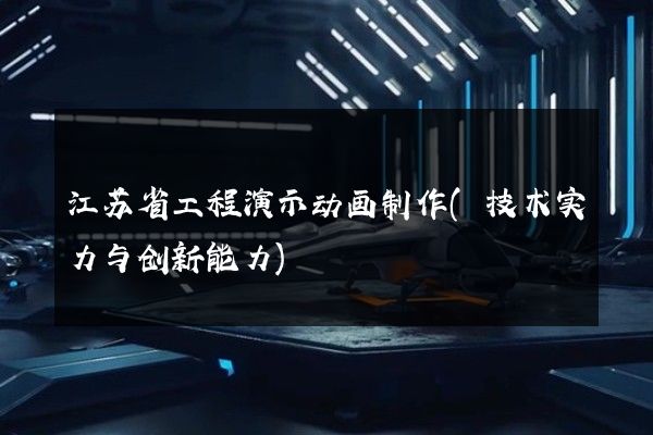 江苏省工程演示动画制作(技术实力与创新能力)