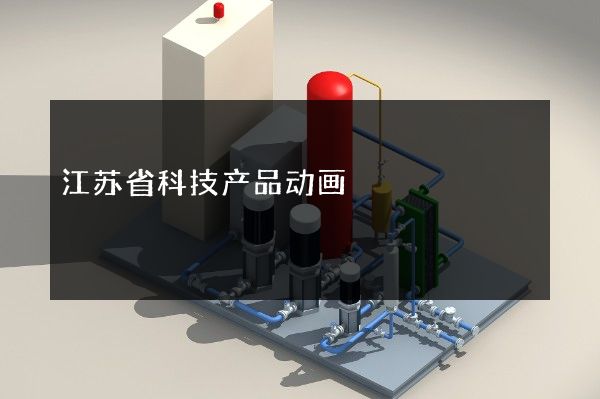 江苏省科技产品动画