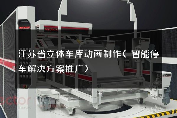 江苏省立体车库动画制作(智能停车解决方案推广)