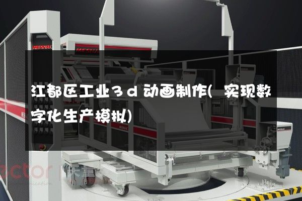 江都区工业3d动画制作(实现数字化生产模拟)