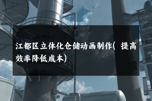 江都区立体化仓储动画制作(提高效率降低成本)