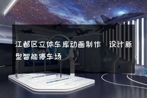 江都区立体车库动画制作(设计新型智能停车场)