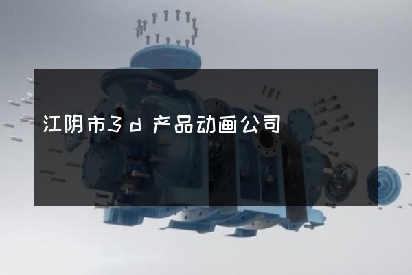 江阴市3d产品动画公司