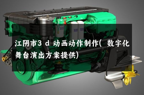 江阴市3d动画动作制作(数字化舞台演出方案提供)