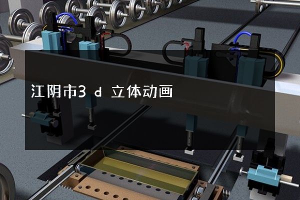 江阴市3d立体动画