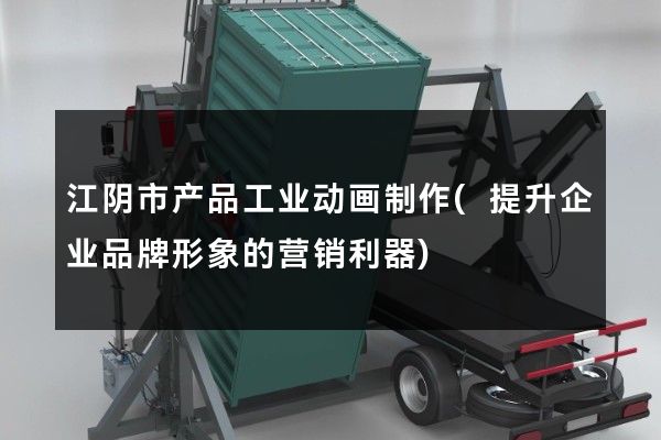 江阴市产品工业动画制作(提升企业品牌形象的营销利器)