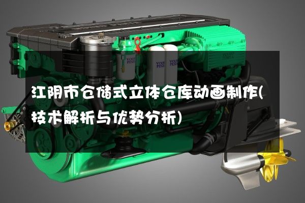 江阴市仓储式立体仓库动画制作(技术解析与优势分析)