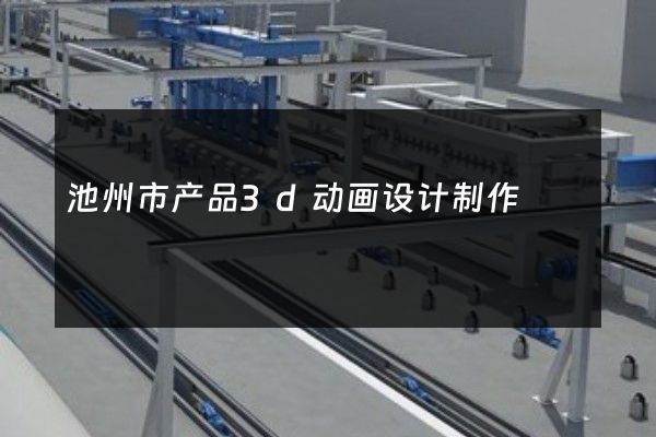 池州市产品3d动画设计制作