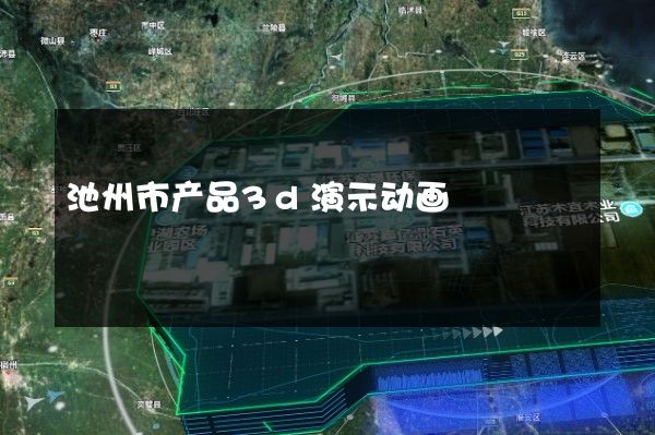 池州市产品3d演示动画