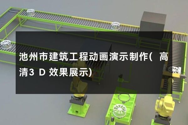 池州市建筑工程动画演示制作(高清3D效果展示)