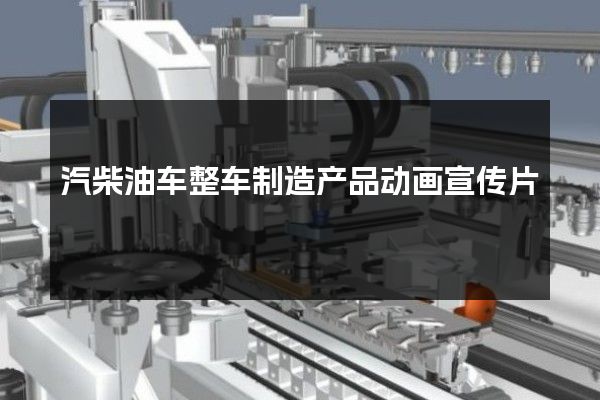 汽柴油车整车制造产品动画宣传片