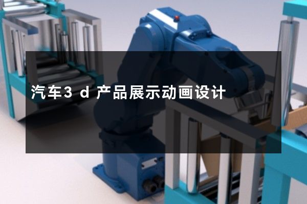 汽车3d产品展示动画设计