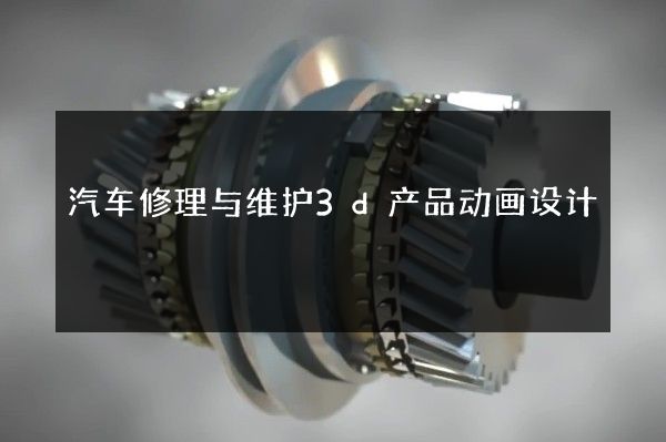 汽车修理与维护3d产品动画设计