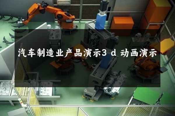 汽车制造业产品演示3d动画演示