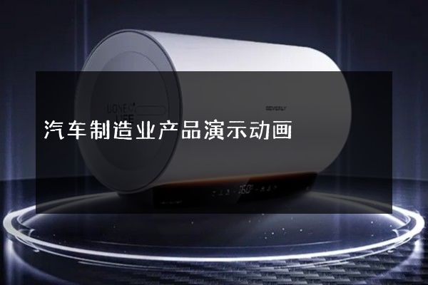 汽车制造业产品演示动画