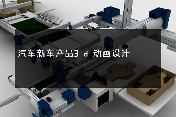 汽车新车产品3d动画设计