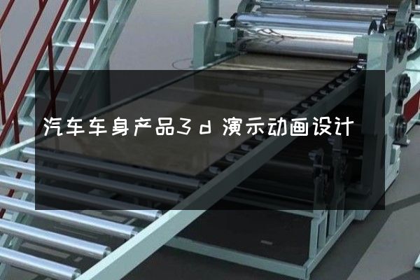 汽车车身产品3d演示动画设计