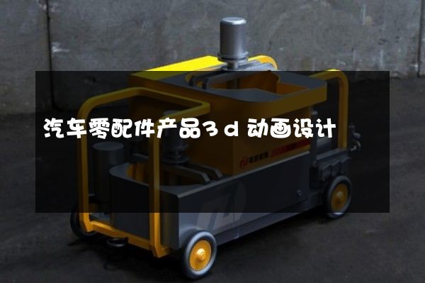 汽车零配件产品3d动画设计