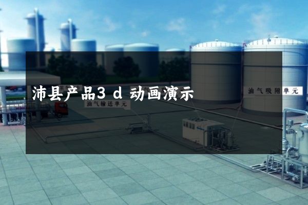 沛县产品3d动画演示