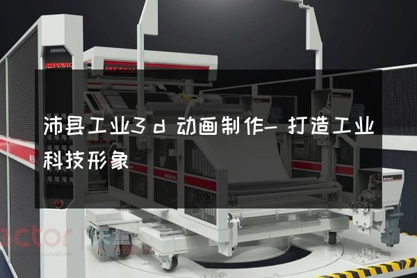 沛县工业3d动画制作-打造工业科技形象