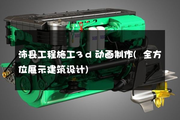 沛县工程施工3d动画制作(全方位展示建筑设计)