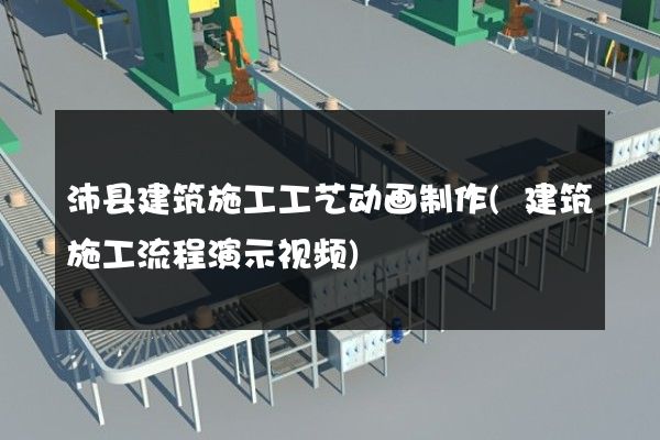 沛县建筑施工工艺动画制作(建筑施工流程演示视频)