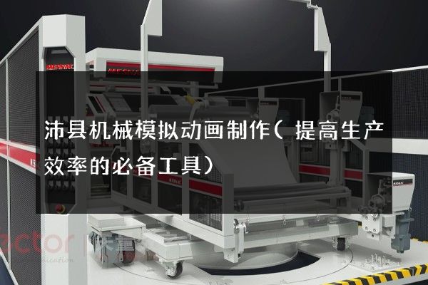 沛县机械模拟动画制作(提高生产效率的必备工具)