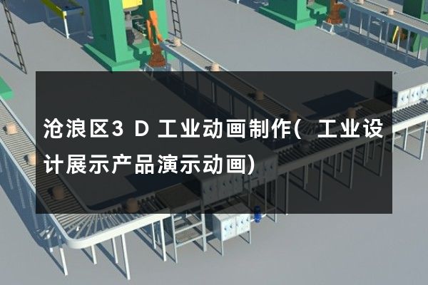 沧浪区3D工业动画制作(工业设计展示产品演示动画)