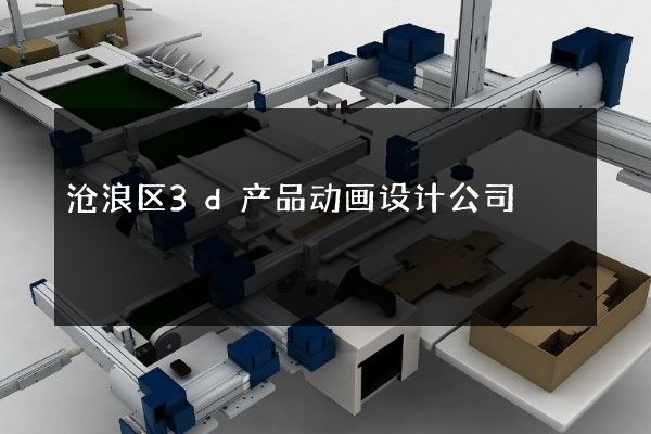 沧浪区3d产品动画设计公司