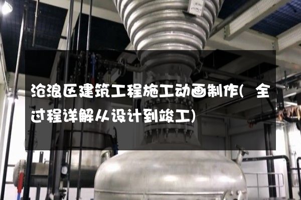 沧浪区建筑工程施工动画制作(全过程详解从设计到竣工)