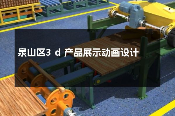 泉山区3d产品展示动画设计