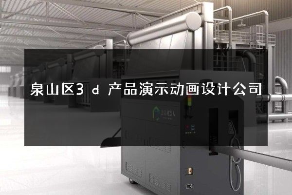 泉山区3d产品演示动画设计公司