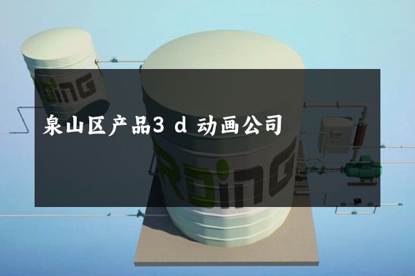 泉山区产品3d动画公司