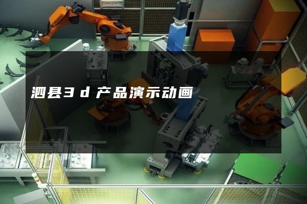 泗县3d产品演示动画