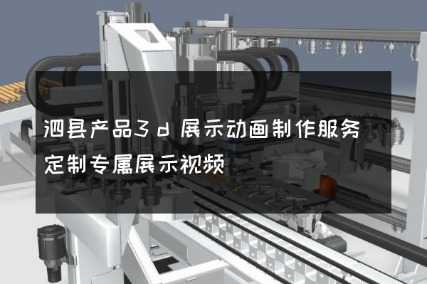 泗县产品3d展示动画制作服务(定制专属展示视频)