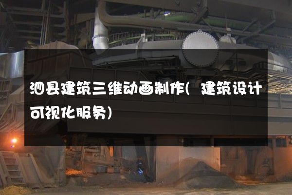 泗县建筑三维动画制作(建筑设计可视化服务)