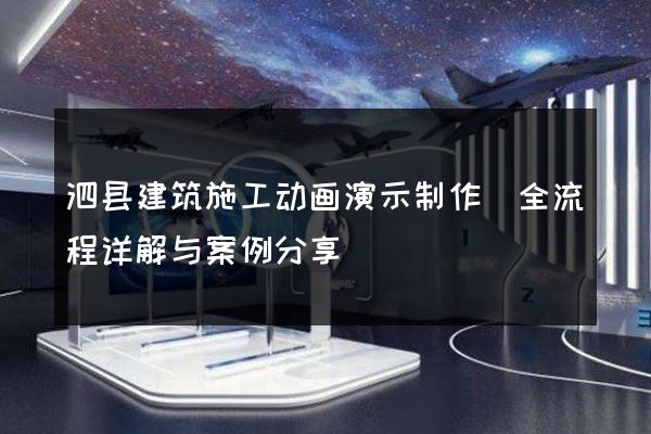 泗县建筑施工动画演示制作(全流程详解与案例分享)